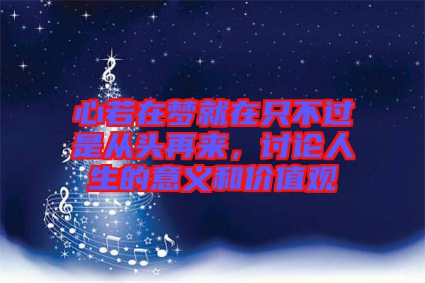 心若在夢(mèng)就在只不過(guò)是從頭再來(lái)，討論人生的意義和價(jià)值觀
