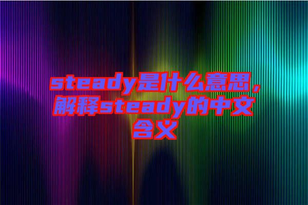 steady是什么意思，解釋steady的中文含義