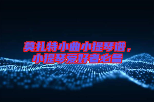 莫扎特小曲小提琴譜，小提琴愛好者必備