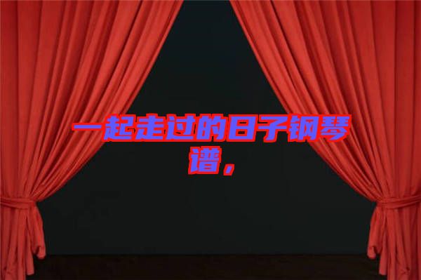 一起走過的日子鋼琴譜，