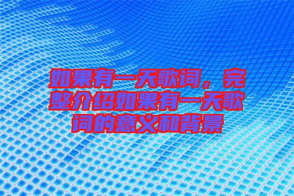 如果有一天歌詞，完整介紹如果有一天歌詞的意義和背景