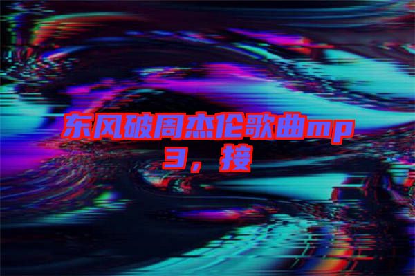 東風(fēng)破周杰倫歌曲mp3，接