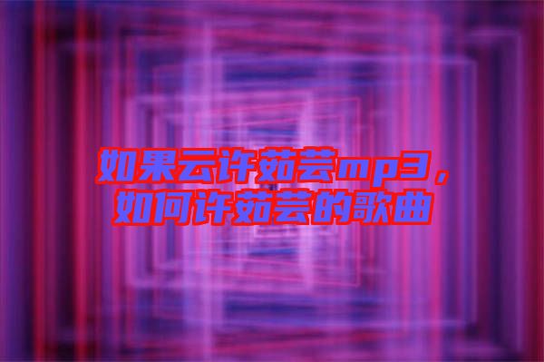 如果云許茹蕓mp3，如何許茹蕓的歌曲