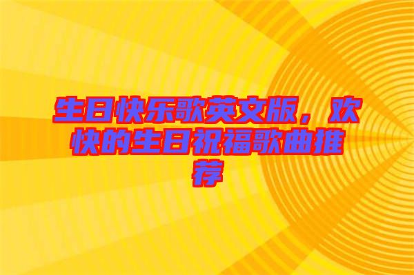 生日快樂(lè)歌英文版，歡快的生日祝福歌曲推薦