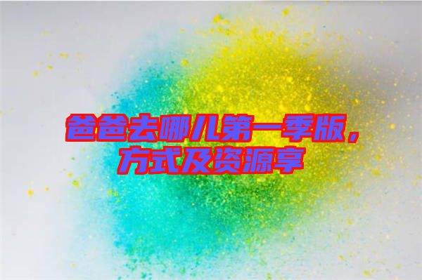 爸爸去哪兒第一季版，方式及資源享