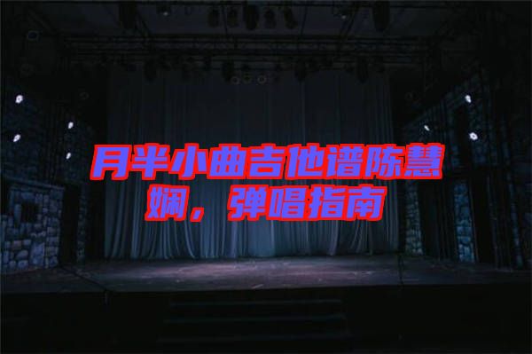 月半小曲吉他譜陳慧嫻，彈唱指南