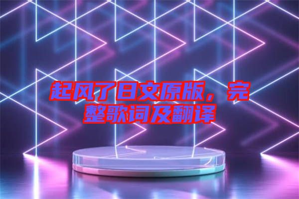 起風(fēng)了日文原版，完整歌詞及翻譯