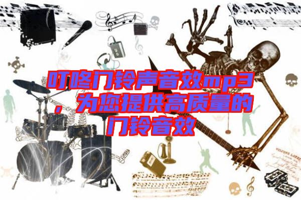 叮咚門鈴聲音效mp3，為您提供高質(zhì)量的門鈴音效