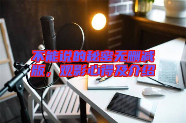 不能說的秘密無刪減版，觀影心得及介紹
