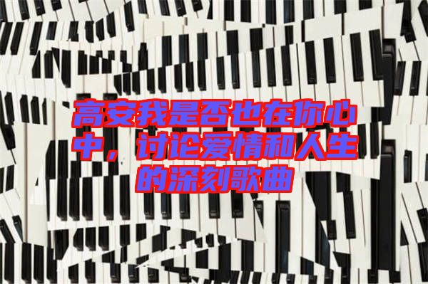 高安我是否也在你心中，討論愛情和人生的深刻歌曲