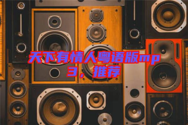 天下有情人粵語版mp3，推薦