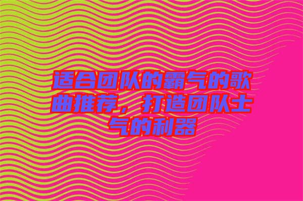 適合團隊的霸氣的歌曲推薦，打造團隊士氣的利器