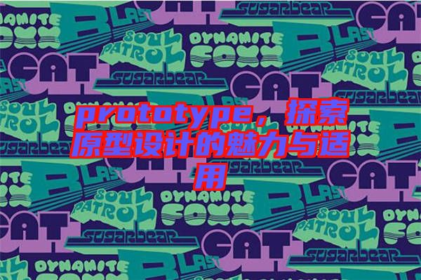 prototype，探索原型設(shè)計(jì)的魅力與適用
