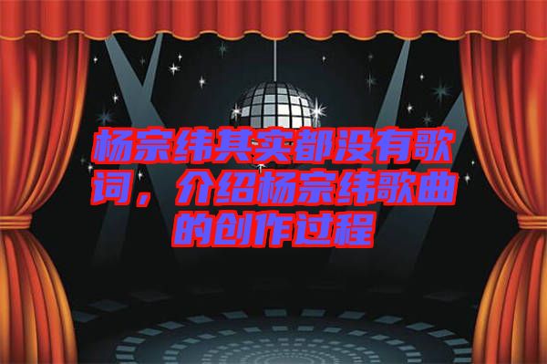 楊宗緯其實(shí)都沒有歌詞，介紹楊宗緯歌曲的創(chuàng)作過程