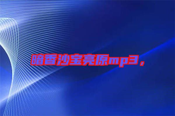 暗香沙寶亮原mp3，