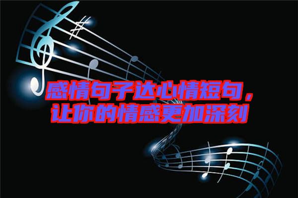 感情句子達心情短句，讓你的情感更加深刻