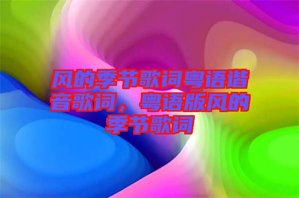 風的季節(jié)歌詞粵語諧音歌詞，粵語版風的季節(jié)歌詞
