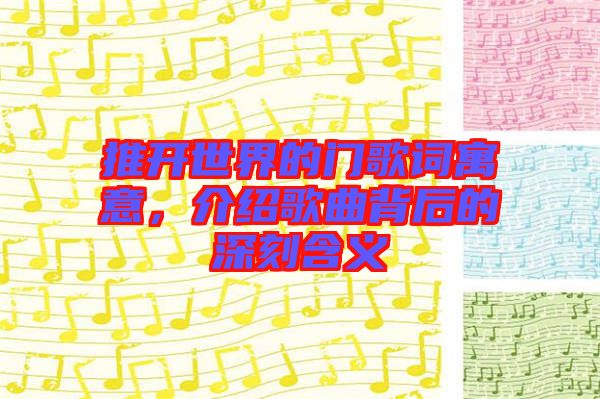 推開世界的門歌詞寓意，介紹歌曲背后的深刻含義