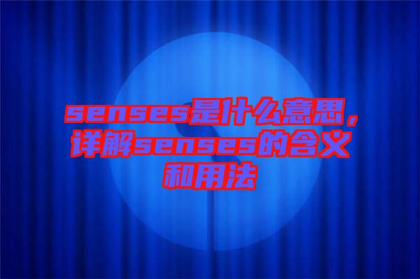 senses是什么意思，詳解senses的含義和用法