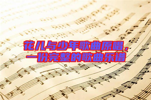花兒與少年歌曲原唱，一份完整的歌曲樂譜
