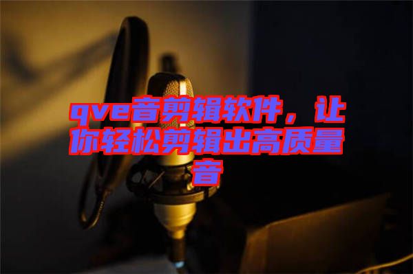 qve音剪輯軟件，讓你輕松剪輯出高質(zhì)量音
