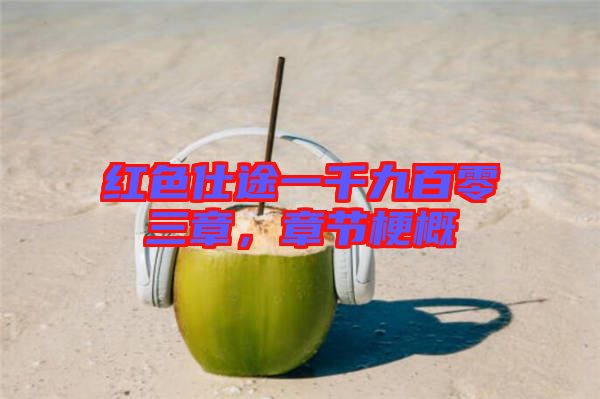 紅色仕途一千九百零三章，章節(jié)梗概