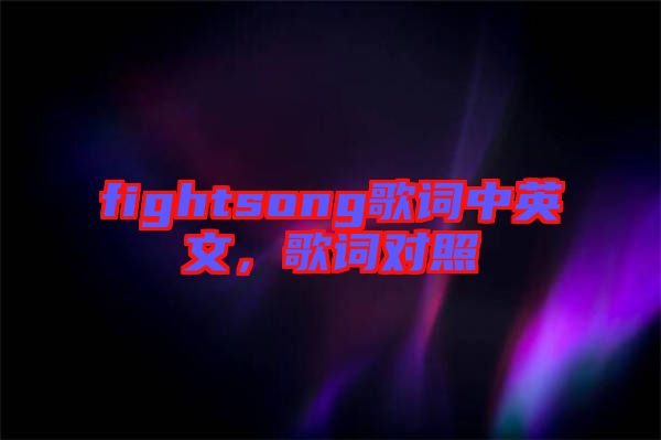 fightsong歌詞中英文，歌詞對照