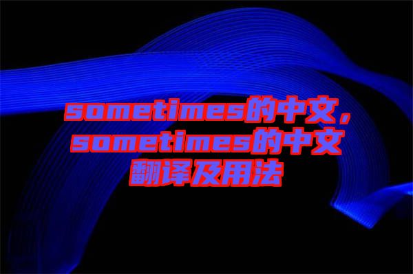 sometimes的中文，sometimes的中文翻譯及用法