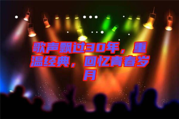 歌聲飄過30年，重溫經典，回憶青春歲月