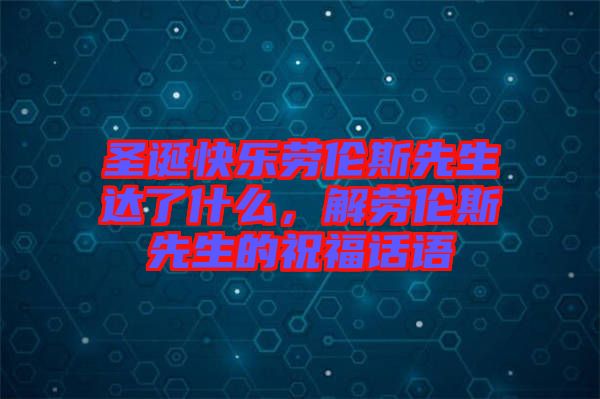 圣誕快樂勞倫斯先生達(dá)了什么，解勞倫斯先生的祝福話語