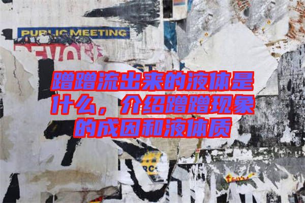蹭蹭流出來的液體是什么，介紹蹭蹭現(xiàn)象的成因和液體質(zhì)