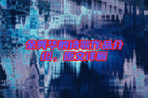 余秀華的詩歌作品介紹，原文詳解