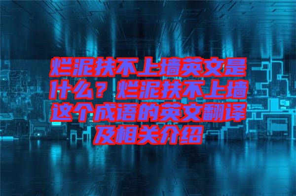 爛泥扶不上墻英文是什么？爛泥扶不上墻這個成語的英文翻譯及相關介紹