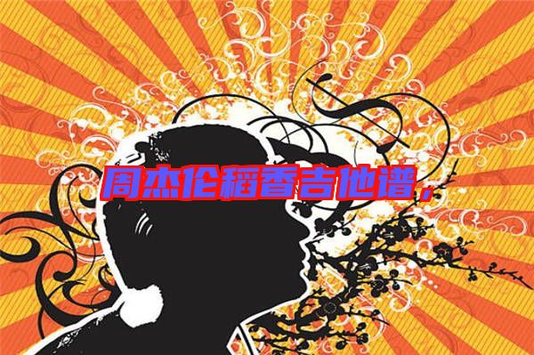 周杰倫稻香吉他譜，