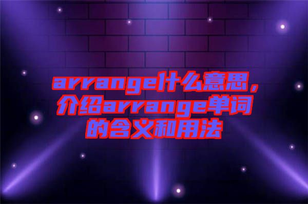 arrange什么意思，介紹arrange單詞的含義和用法