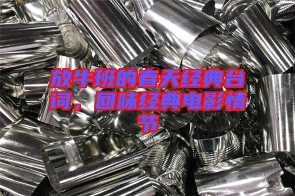 放牛班的春天經(jīng)典臺(tái)詞，回味經(jīng)典電影情節(jié)