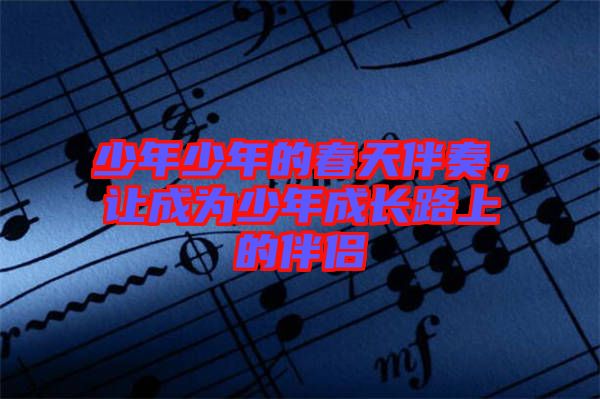 少年少年的春天伴奏，讓成為少年成長路上的伴侶