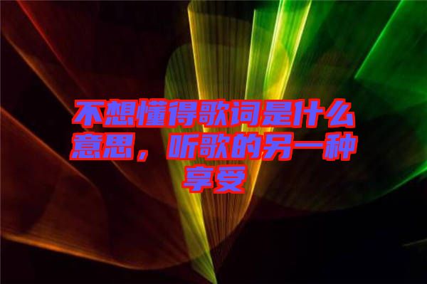 不想懂得歌詞是什么意思，聽(tīng)歌的另一種享受
