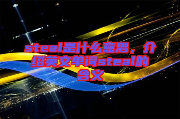 steal是什么意思，介紹英文單詞steal的含義