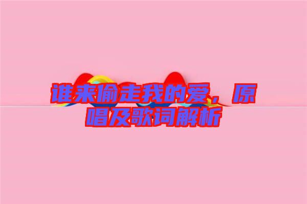 誰來偷走我的愛，原唱及歌詞解析