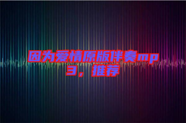 因?yàn)閻矍樵姘樽鄊p3，推薦