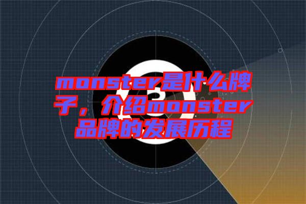 monster是什么牌子，介紹monster品牌的發(fā)展歷程