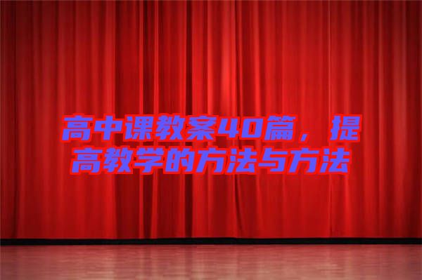 高中課教案40篇，提高教學(xué)的方法與方法