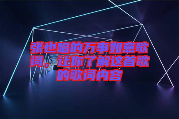張也唱的萬事如意歌詞，讓你了解這首歌的歌詞內容