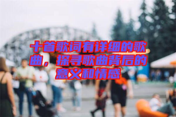 十首歌詞有詳細(xì)的歌曲，探尋歌曲背后的意義和情感
