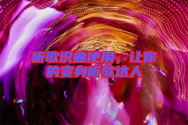 聽歌識(shí)曲使用，讓你的變身聽歌達(dá)人