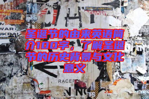 圣誕節(jié)的由來(lái)英語(yǔ)簡(jiǎn)介100字，了解圣誕節(jié)的歷史背景與文化意義