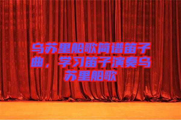 烏蘇里船歌簡譜笛子曲，學(xué)習(xí)笛子演奏烏蘇里船歌