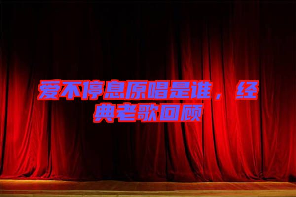 愛不停息原唱是誰(shuí)，經(jīng)典老歌回顧
