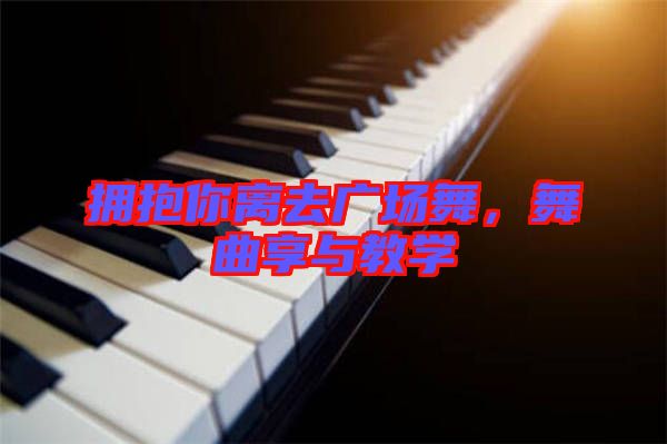 擁抱你離去廣場舞，舞曲享與教學